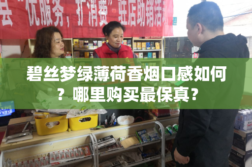 碧丝梦绿薄荷香烟口感如何？哪里购买最保真？
